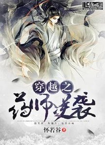穿越之藥師逆襲