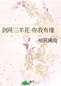 劍網三羊花-你我有緣